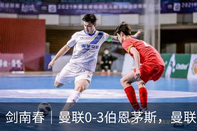剑南春｜曼联0-3伯恩茅斯，曼联后防多人送礼，B费未登场，拉扬建功