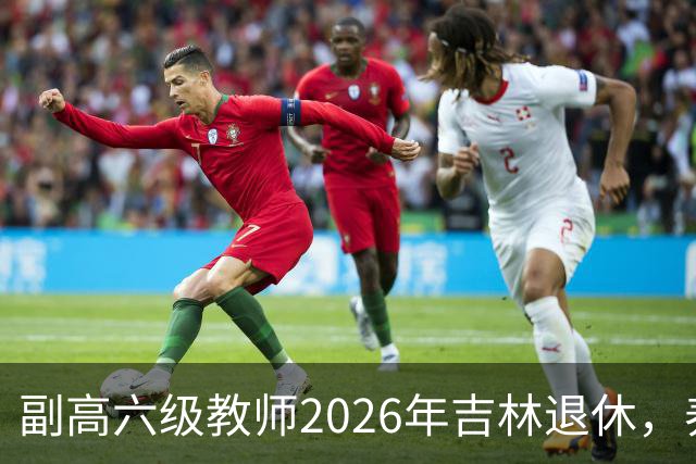 副高六级教师2026年吉林退休，养老金8108元，这水平到底行不行？