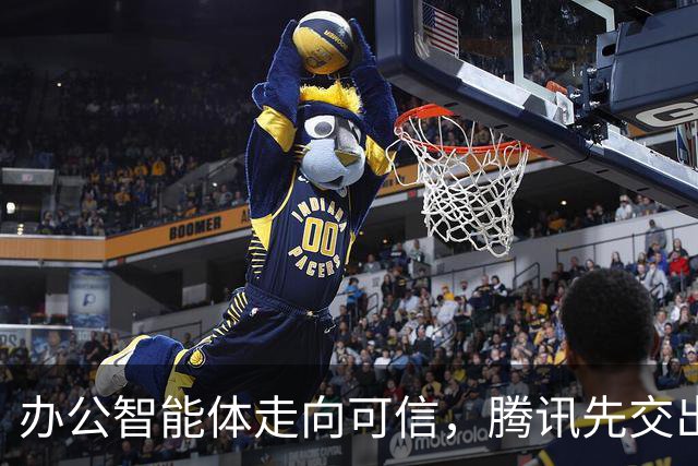 办公智能体走向可信，腾讯先交出了一份实践样本