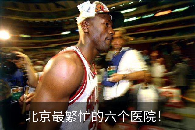 北京最繁忙的六个医院！