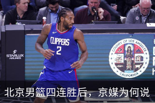北京男篮四连胜后，京媒为何说“不败没那么重要”？
