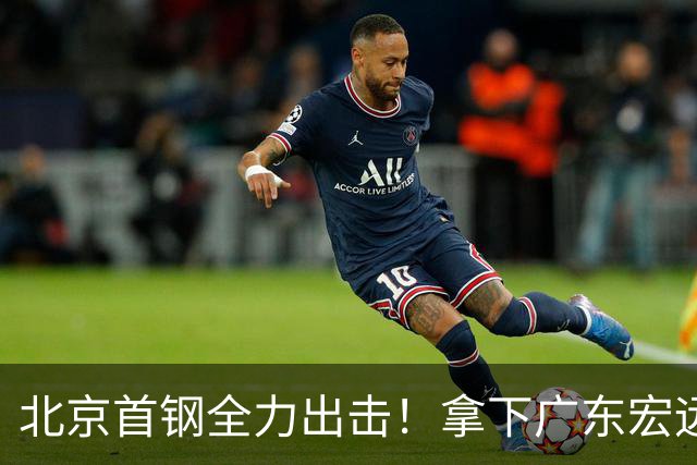 北京首钢全力出击！拿下广东宏远，布朗对位弗格，央视直播