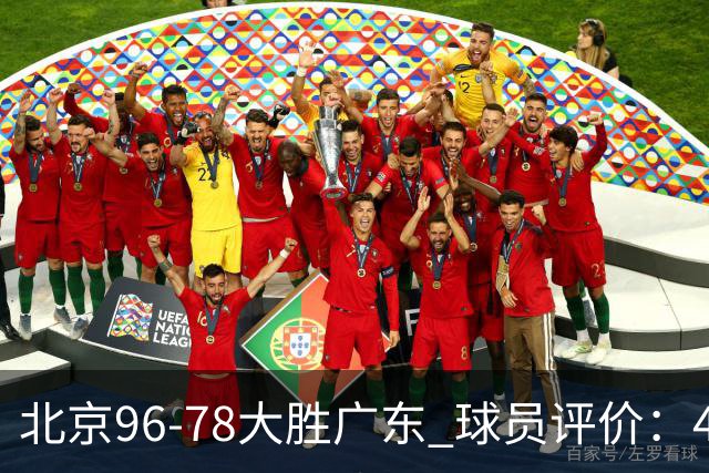 北京96-78大胜广东 球员评价：4人优秀，3人及格，3人低迷