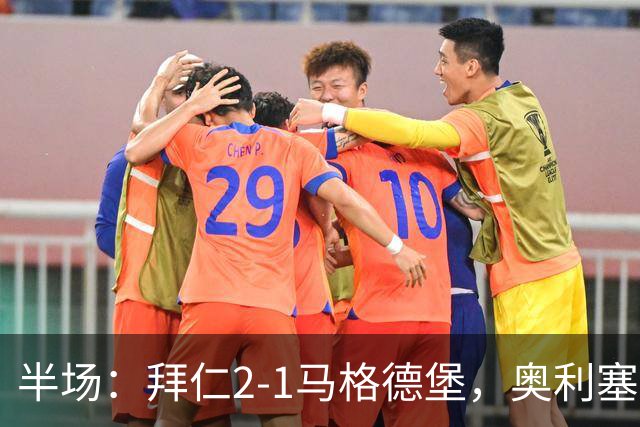 半场：拜仁2-1马格德堡，奥利塞闪击塞巴里单刀
