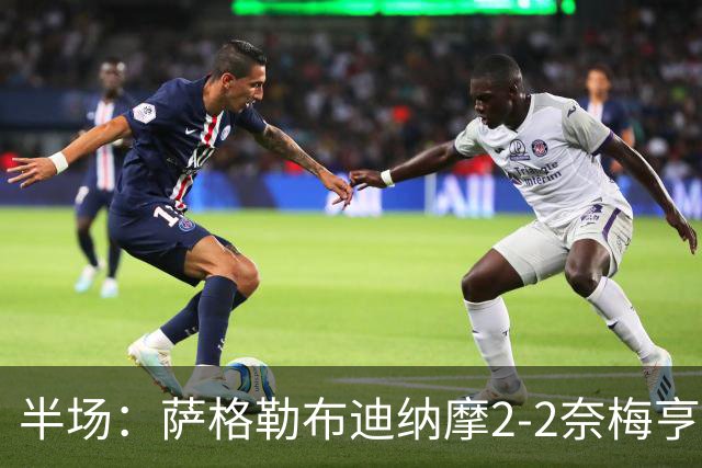 半场：萨格勒布迪纳摩2-2奈梅亨，贝廖梅开二度，林森破门
