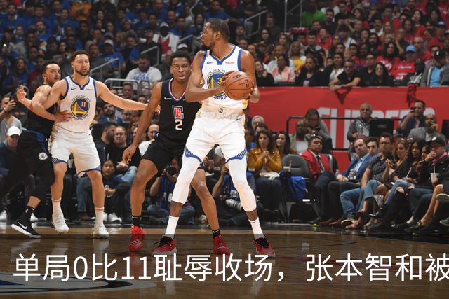 单局0比11耻辱收场，张本智和被打崩了，转身发现只剩自己一个人
