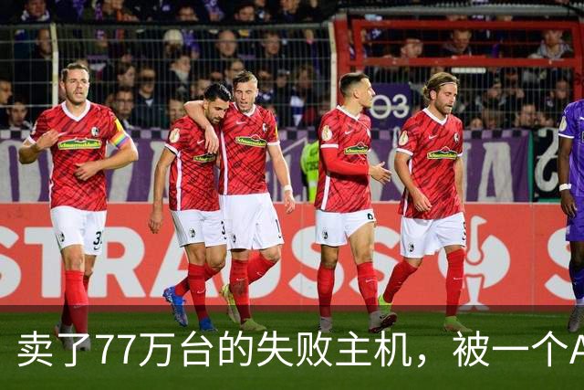 卖了77万台的失败主机，被一个AI写的模拟器上了色