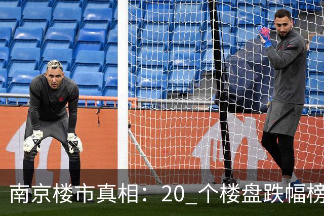 南京楼市真相：20 个楼盘跌幅榜，江北次新盘几乎全线腰斩