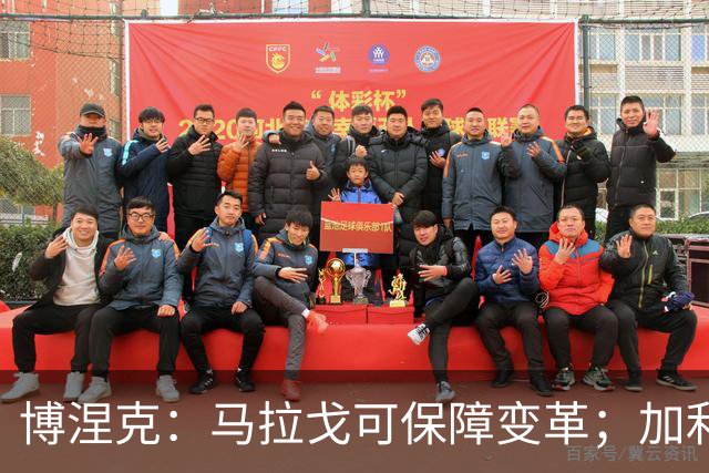 博涅克：马拉戈可保障变革；加利亚尼对足球的了解无人能及