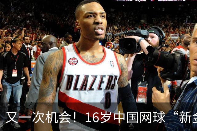 又一次机会！16岁中国网球“新金花”拿到外卡，出战广网女单比赛