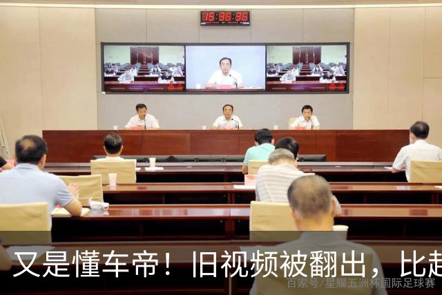 又是懂车帝！旧视频被翻出，比起火更该被追问的，是这两年的“空白”