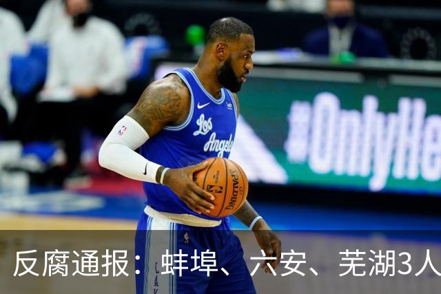 反腐通报：蚌埠、六安、芜湖3人被查！
