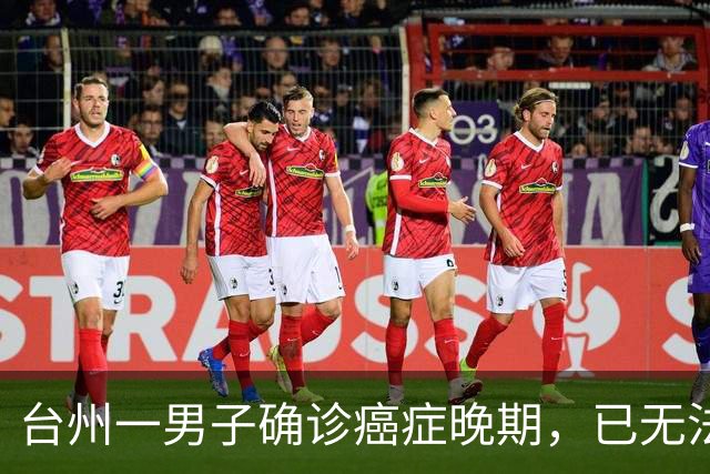 台州一男子确诊癌症晚期，已无法手术，44岁弟弟陪诊后怕了，主动检查也确诊癌症，术后一周便出院；医生：这类人尽早筛