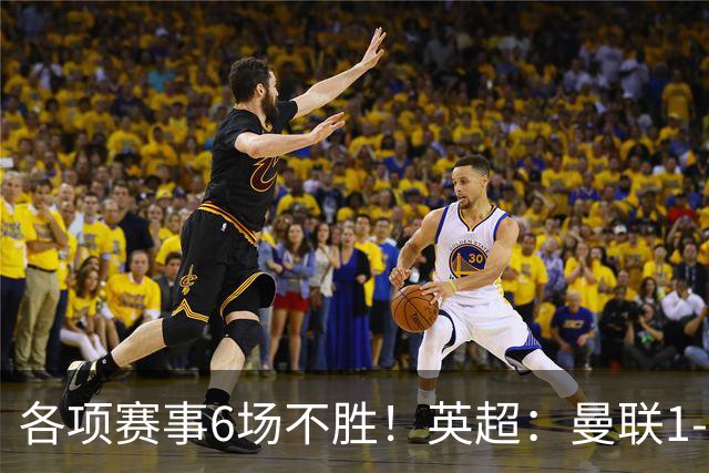 各项赛事6场不胜！英超：曼联1-1利兹联7轮7分 姆伯莫破门