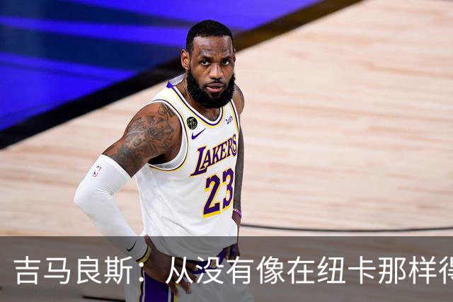 吉马良斯：从没有像在纽卡那样得到喜爱，希望在阿森纳也能