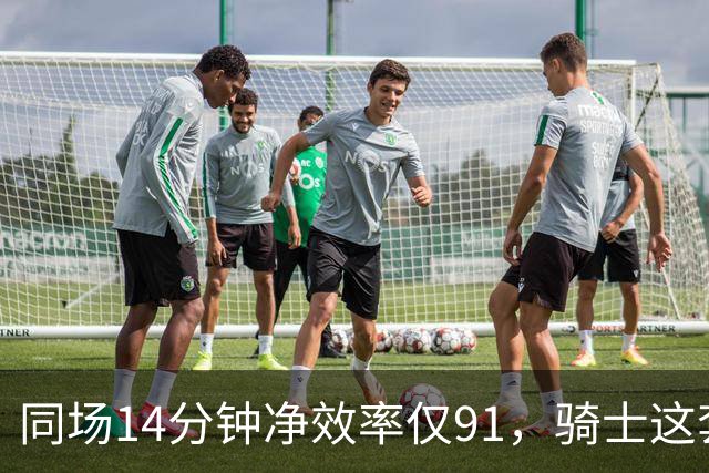 同场14分钟净效率仅91，骑士这套组合被自家自媒体点名