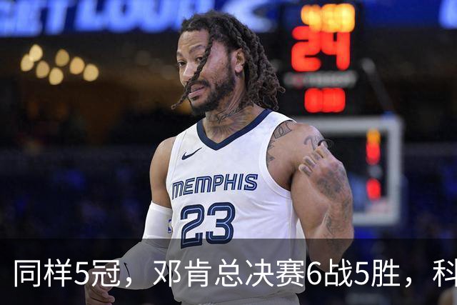 同样5冠，邓肯总决赛6战5胜，科比三连冠+后两冠展现统治力，两人的总冠军之路谁更伟大？