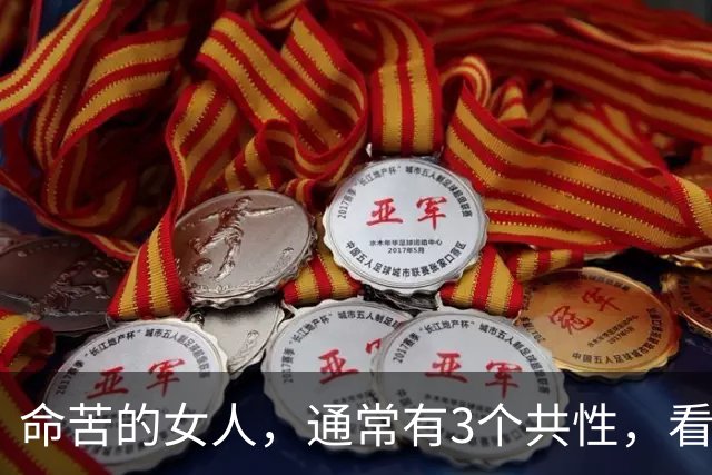 命苦的女人，通常有3个共性，看看有你吗？