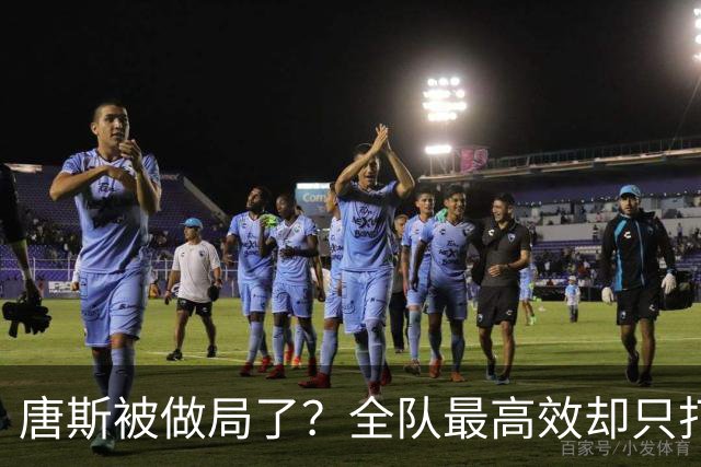 唐斯被做局了？全队最高效却只打23分钟，尼克斯这波算计太明显