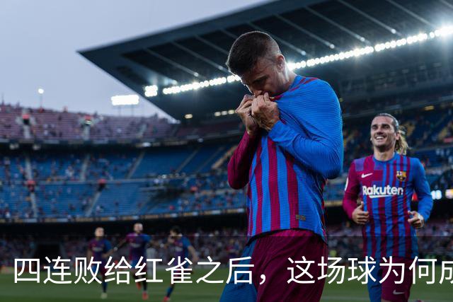 四连败给红雀之后，这场球为何成了牛仔的证明之战