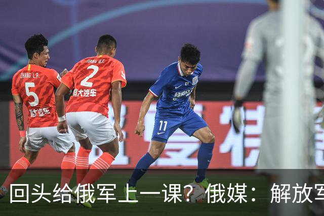 回头给俄军上一课？俄媒：解放军已经弃用的装备，可助俄夺得决胜