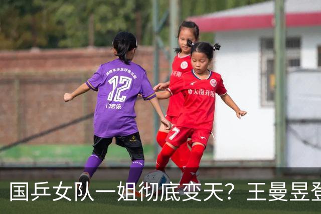 国乒女队一姐彻底变天？王曼昱登顶世界第一后，尴尬的局面出现了