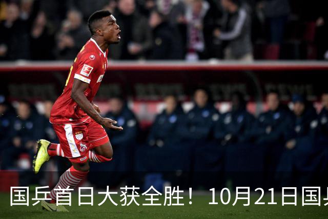 国乒首日大获全胜！10月21日国乒赛程出炉！王艺迪蒯曼领衔出战，张本美和亮相