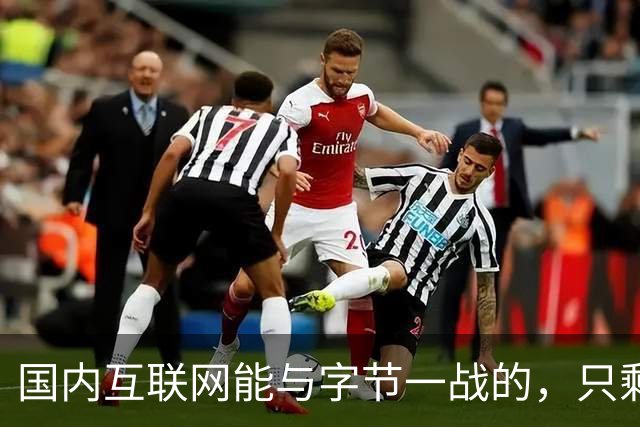国内互联网能与字节一战的，只剩“腾讯”了