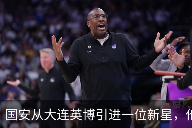 国安从大连英博引进一位新星，他或许能成为毛伟杰第二，值得期待