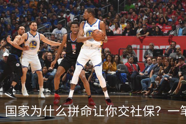 国家为什么拼命让你交社保？一笔现收现付的账，说透了