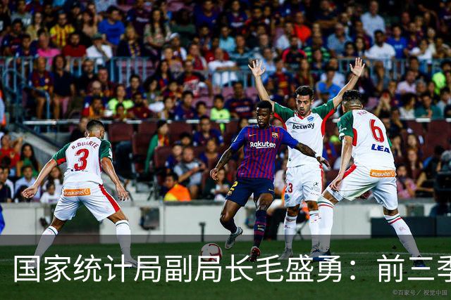 国家统计局副局长毛盛勇：前三季度最终消费支出对经济增长的贡献率接近五成