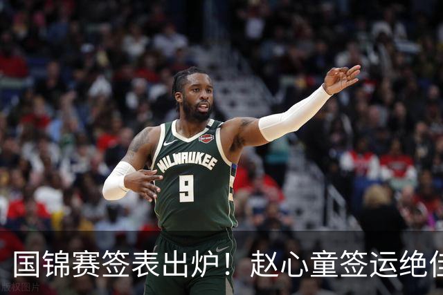国锦赛签表出炉！赵心童签运绝佳，丁俊晖陷死亡半区吴宜泽冲世界第一