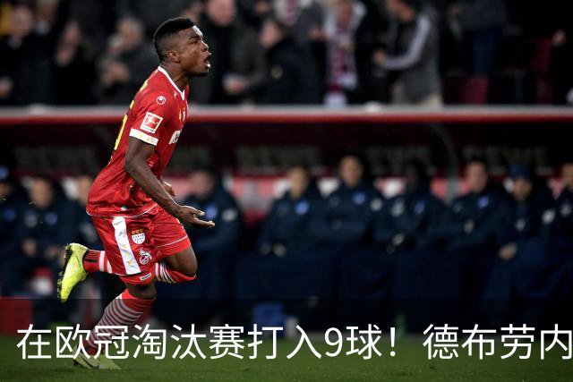 在欧冠淘汰赛打入9球！德布劳内堪称大场面先生