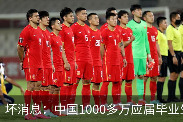 坏消息：中国1000多万应届毕业生面临的非常严峻问题，已经到来