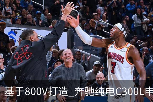 基于800V打造 奔驰纯电C300L申报信息曝光