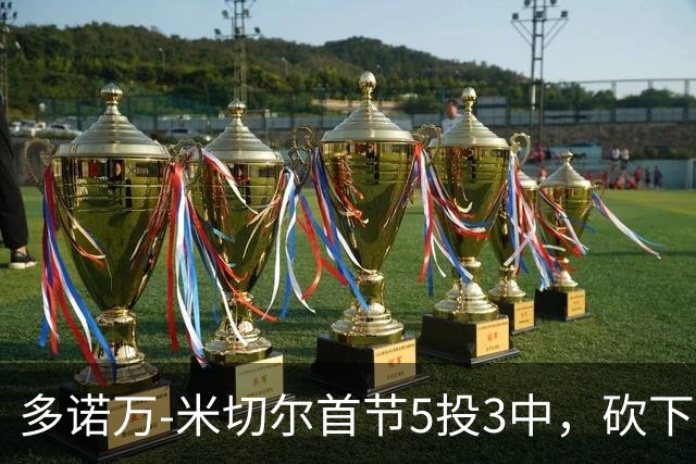 多诺万-米切尔首节5投3中，砍下12分2篮板1助攻2抢断1盖帽