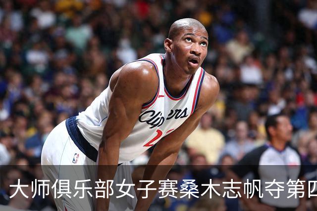 大师俱乐部女子赛桑木志帆夺第四冠 刘宇婕列51位