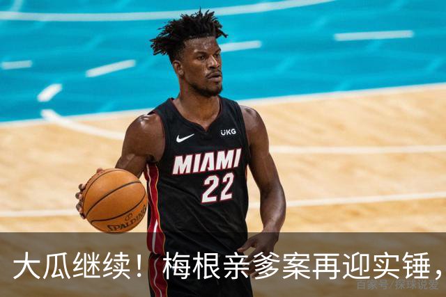 大瓜继续！梅根亲爹案再迎实锤，硬盘底片全缴获！然而7年前的举报信，弄丢了？
