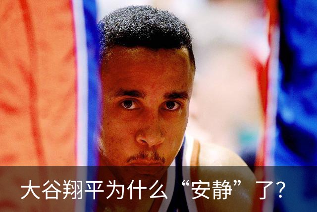大谷翔平为什么“安静”了？