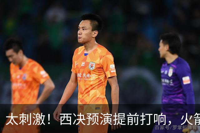 太刺激！西决预演提前打响，火箭打爆雷霆，首节就轰出20-0高潮！