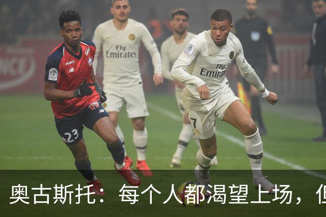 奥古斯托：每个人都渴望上场，但团队目标比个人目标更重要