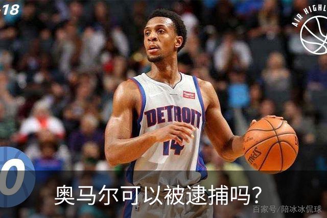 奥马尔可以被逮捕吗？