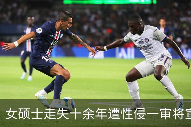 女硕士走失十余年遭性侵一审将宣判，张某军不予起诉，张某军的同村村民涉嫌强奸被公诉