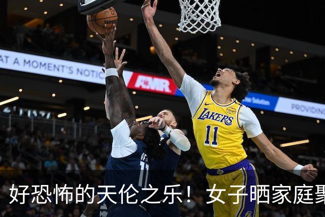 好恐怖的天伦之乐！女子晒家庭聚会，面和心不和被演绎得淋漓尽致