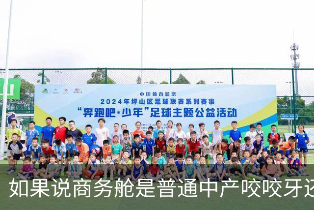 如果说商务舱是普通中产咬咬牙还能坐的，那头等舱是普通中产消费的天花板了吧？
