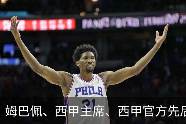 姆巴佩、西甲主席、西甲官方先后道歉，球迷不买账：彻底封杀不原谅！