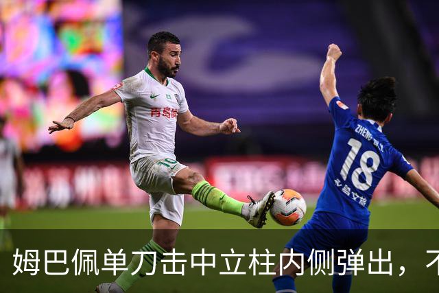 姆巴佩单刀击中立柱内侧弹出，不过也越位在先了