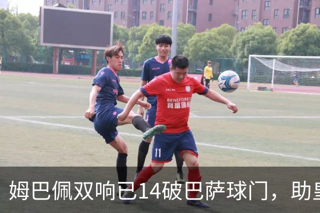 姆巴佩双响已14破巴萨球门，助皇马客场2-1取胜
