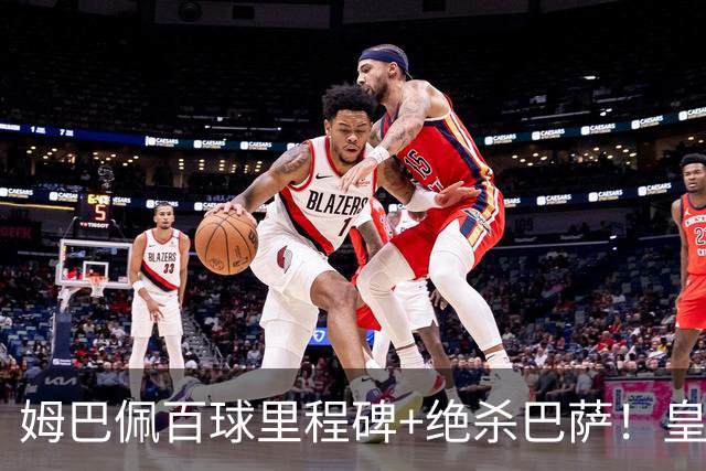 姆巴佩百球里程碑+绝杀巴萨！皇马2-1笑到最后，西甲争冠又有好戏了
