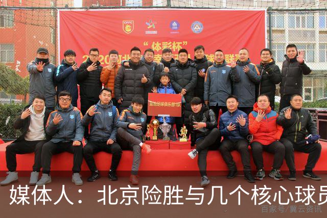 媒体人：北京险胜与几个核心球员合练少、几乎单外援应战有关